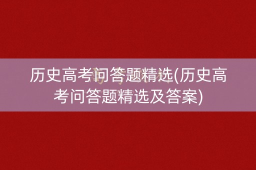 历史高考问答题精选(历史高考问答题精选及答案)