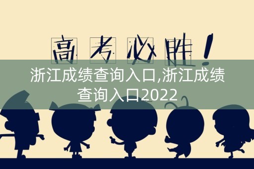 浙江成绩查询入口,浙江成绩查询入口2022