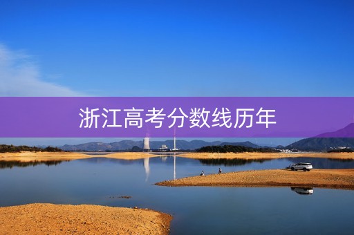 浙江高考分数线历年