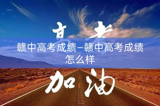 赣中高考成绩—赣中高考成绩怎么样
