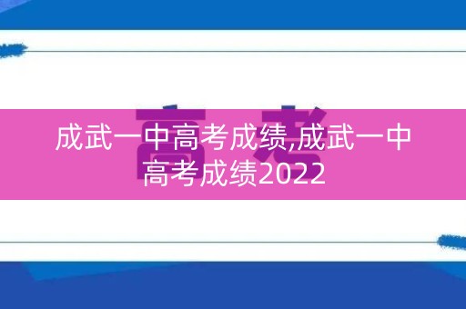 成武一中高考成绩,成武一中高考成绩2022
