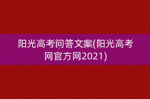 阳光高考问答文案(阳光高考网官方网2021)