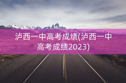 泸西一中高考成绩(泸西一中高考成绩2023)