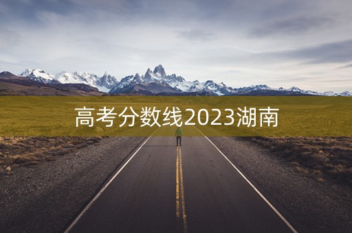 高考分数线2023湖南
