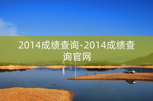2014成绩查询-2014成绩查询官网