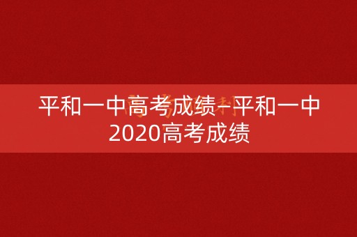 平和一中高考成绩—平和一中2020高考成绩