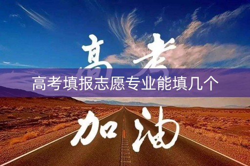 高考填报志愿专业能填几个