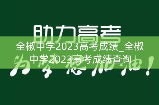 全椒中学2023高考成绩_全椒中学2023高考成绩查询
