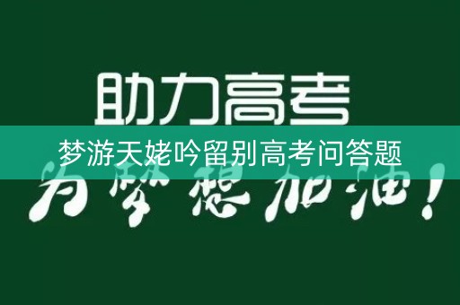 梦游天姥吟留别高考问答题 梦游天姥吟留别高考问答题