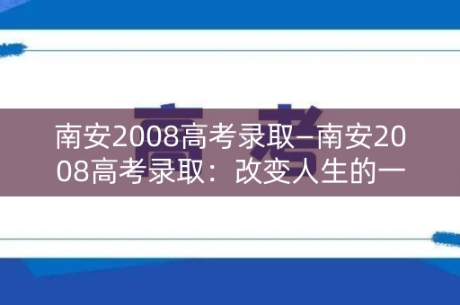 南安2008高考录取—南安2008高考录取:改变人生的一刻 南安2008高考录取—南安2008高考录取:改变人生的一刻