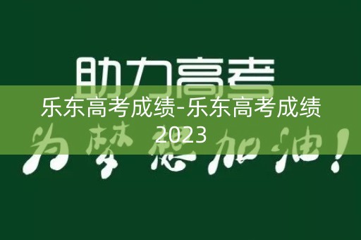 乐东高考成绩-乐东高考成绩2023