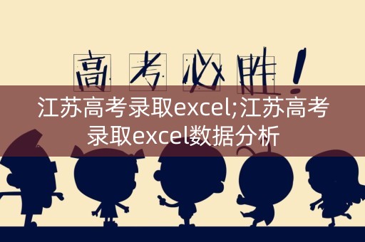 江苏高考录取excel;江苏高考录取excel数据分析