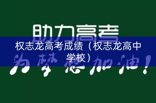 权志龙高考成绩（权志龙高中学校）