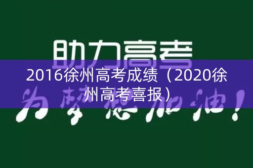 2016徐州高考成绩（2020徐州高考喜报）