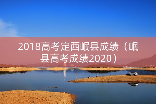 2018高考定西岷县成绩（岷县高考成绩2020）