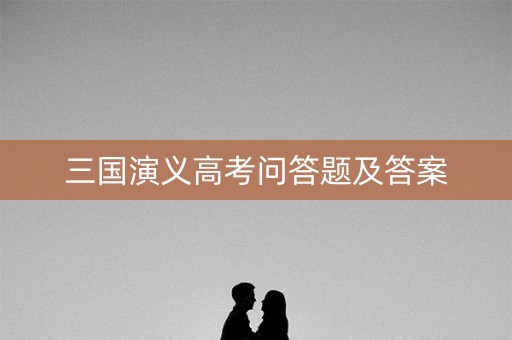 三国演义高考问答题及答案