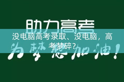 没电脑高考录取、没电脑，高考梦碎？