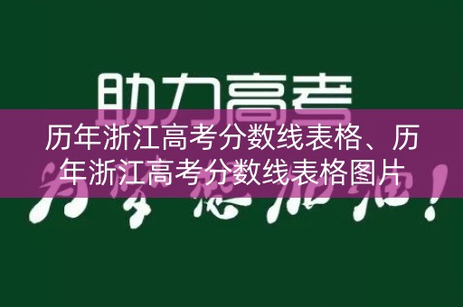 历年浙江高考分数线表格、历年浙江高考分数线表格图片