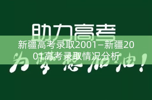 新疆高考录取2001—新疆2001高考录取情况分析 新疆高考录取2001—新疆2001高考录取情况分析