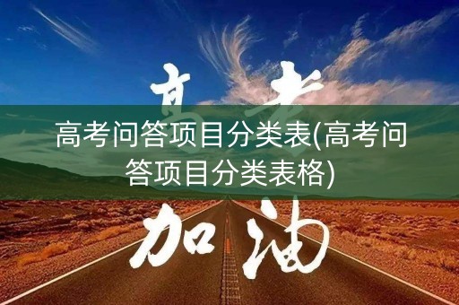 高考问答项目分类表(高考问答项目分类表格)