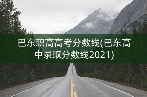 巴东职高高考分数线(巴东高中录取分数线2021)