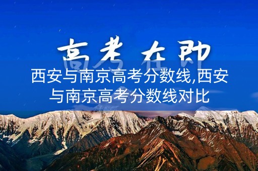 西安与南京高考分数线,西安与南京高考分数线对比