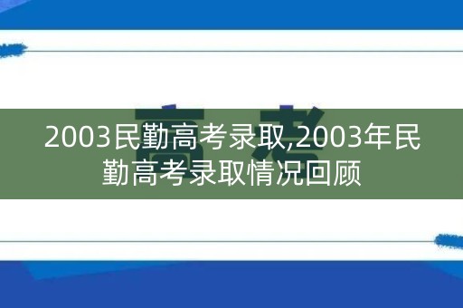2003民勤高考录取,2003年民勤高考录取情况回顾