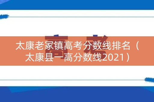 太康老冢镇高考分数线排名（太康县一高分数线2021）