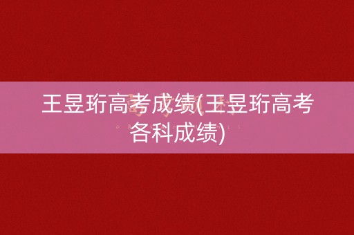 王昱珩高考成绩(王昱珩高考各科成绩)