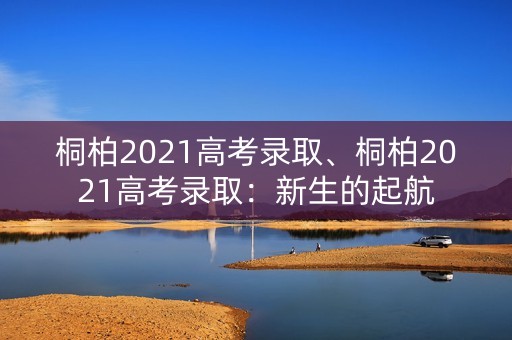 桐柏2021高考录取、桐柏2021高考录取：新生的起航