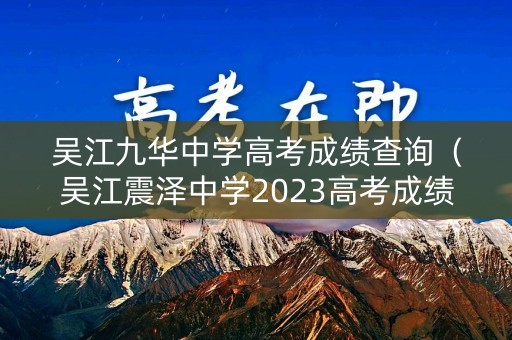 吴江九华中学高考成绩查询（吴江震泽中学2023高考成绩）