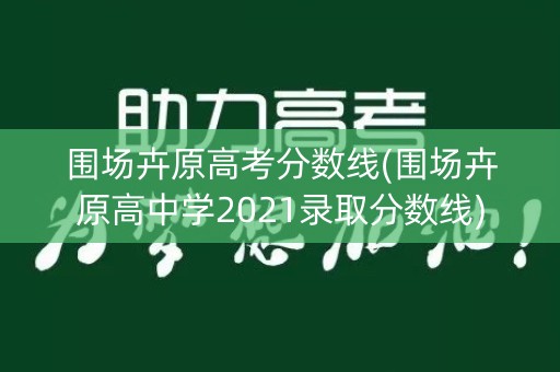围场卉原高考分数线(围场卉原高中学2021录取分数线)