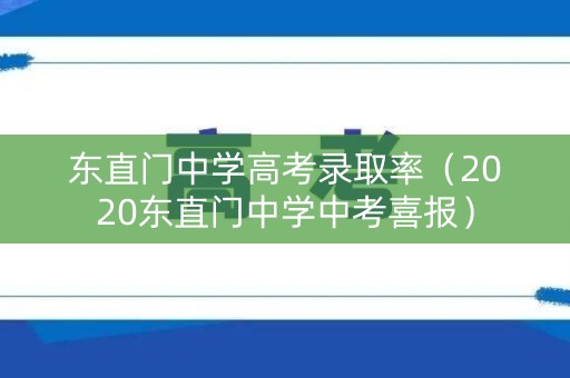 东直门中学高考录取率（2020东直门中学中考喜报）