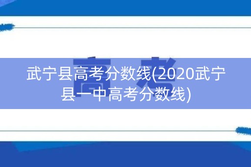 武宁县高考分数线(2020武宁县一中高考分数线)