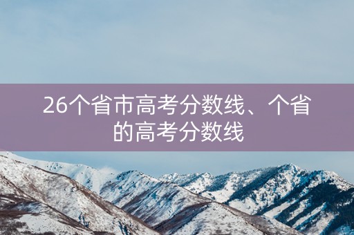 26个省市高考分数线、个省的高考分数线