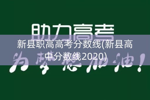 新县职高高考分数线(新县高中分数线2020)