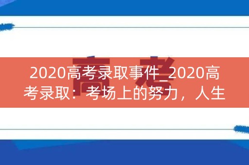 2020高考录取事件_2020高考录取：考场上的努力，人生中的起点