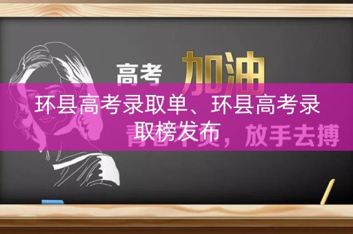 环县高考录取单、环县高考录取榜发布 环县高考录取单、环县高考录取榜发布