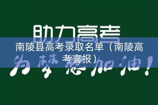 南陵县高考录取名单（南陵高考喜报）
