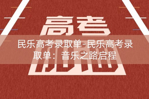 民乐高考录取单-民乐高考录取单：音乐之路启程