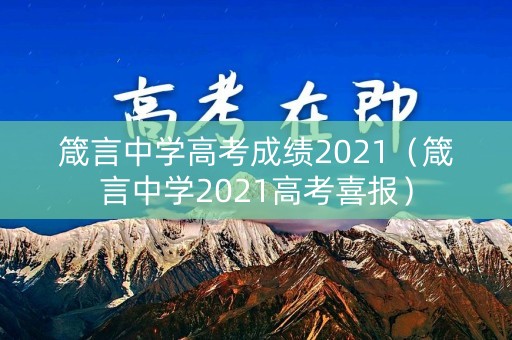 箴言中学高考成绩2021（箴言中学2021高考喜报）