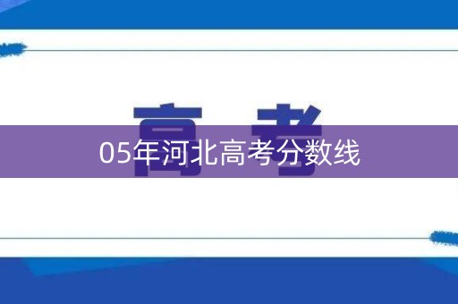 05年河北高考分数线
