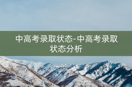 中高考录取状态-中高考录取状态分析 中高考录取状态-中高考录取状态分析