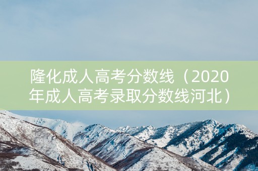隆化成人高考分数线（2020年成人高考录取分数线河北）