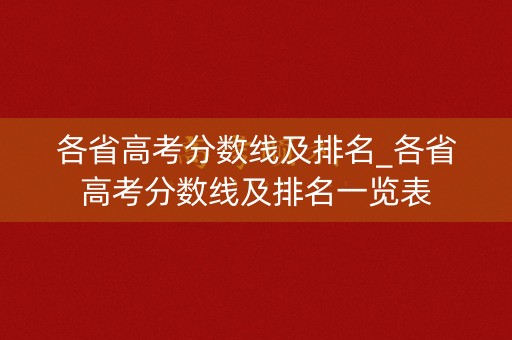 各省高考分数线及排名_各省高考分数线及排名一览表