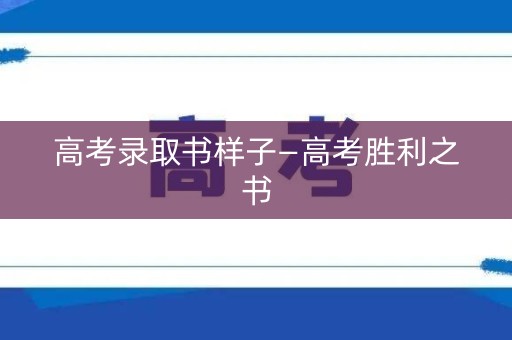 高考录取书样子—高考胜利之书 高考录取书样子—高考胜利之书