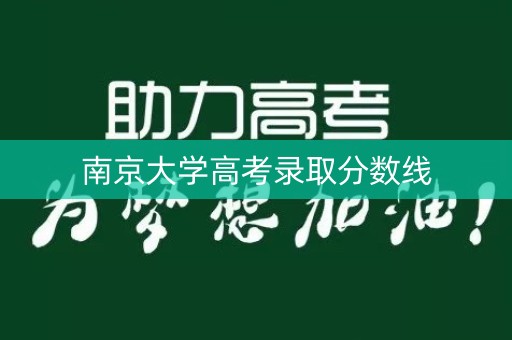 南京大学高考录取分数线 南京大学高考录取分数线