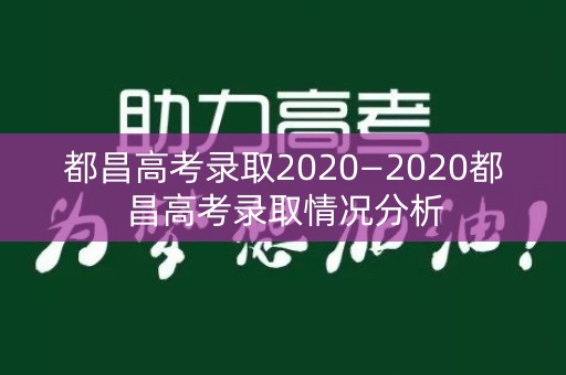都昌高考录取2020—2020都昌高考录取情况分析