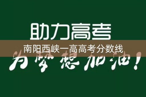 南阳西峡一高高考分数线