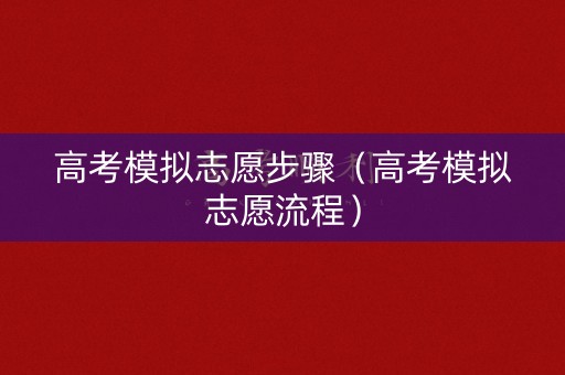 高考模拟志愿步骤（高考模拟志愿流程）